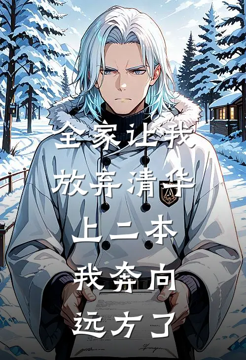 全家让我放弃清华上二本，我奔向远方了