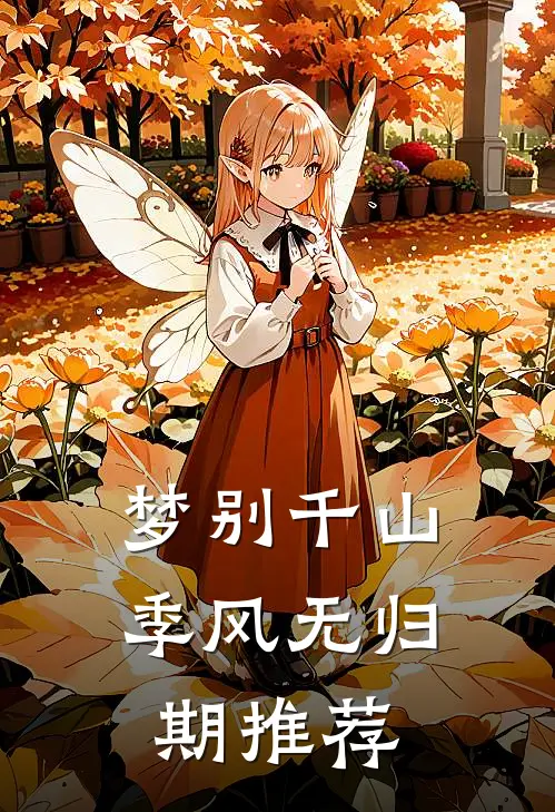 梦别千山，季风无归期推荐