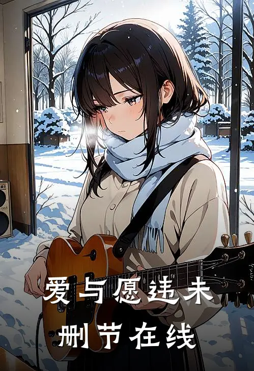爱与愿违未删节在线