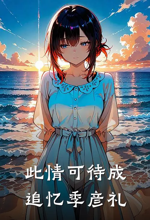 此情可待成追忆季彦礼