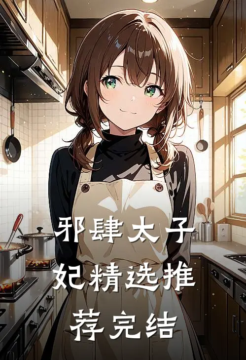 邪肆太子妃精选推荐完结