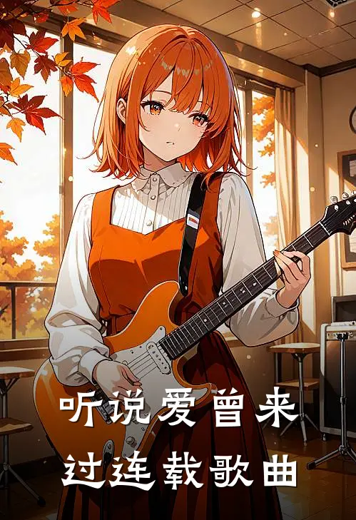听说爱曾来过连载歌曲