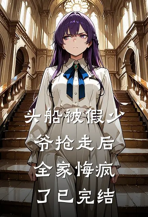 头船被假少爷抢走后，全家悔疯了已完结