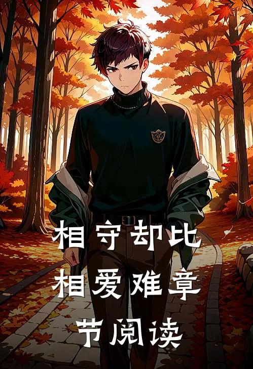 相守却比相爱难章节阅读