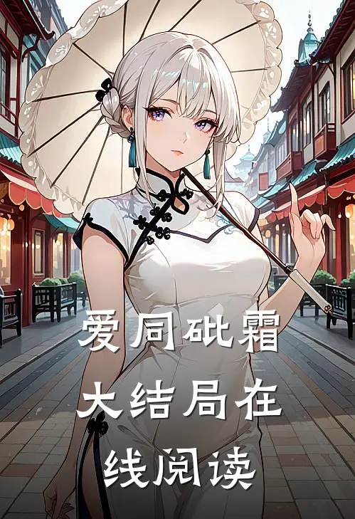 爱同砒霜大结局在线阅读