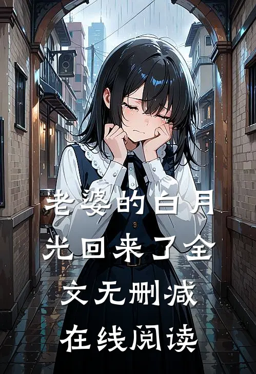 老婆的白月光回来了全文无删减在线阅读