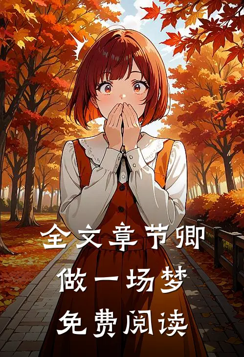 全文章节卿做一场梦免费阅读
