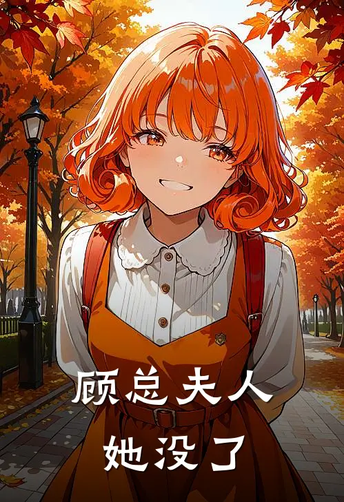 顾总夫人她没了