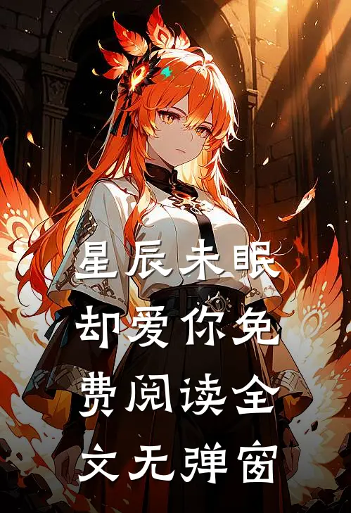 星辰未眠却爱你免费阅读全文无弹窗