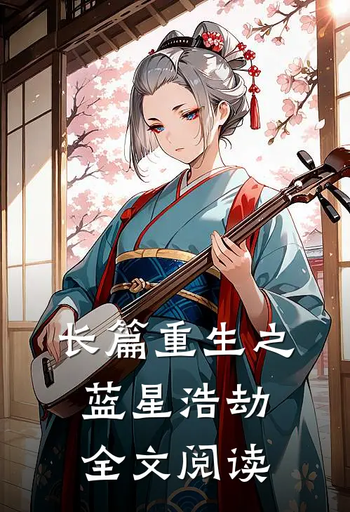 长篇重生之蓝星浩劫全文阅读