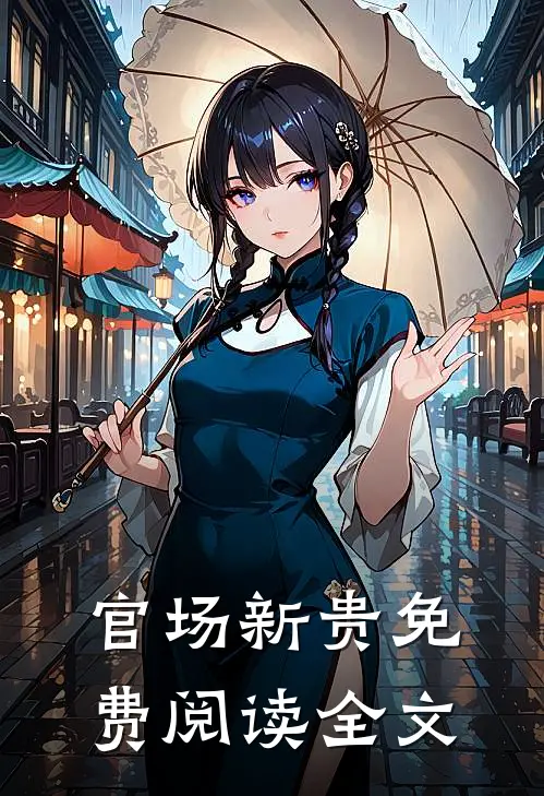 官场新贵免费阅读全文