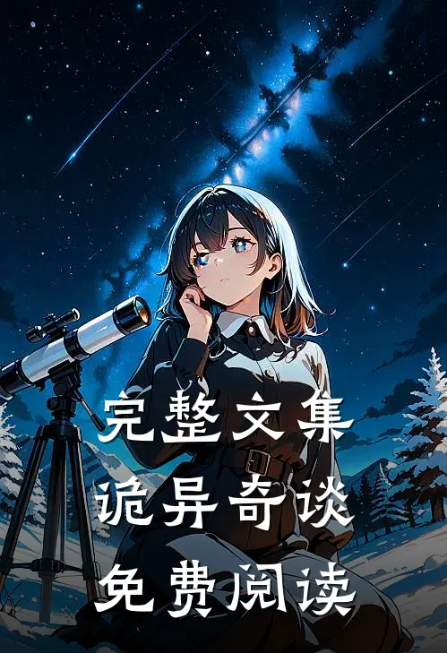 完整文集诡异奇谈免费阅读