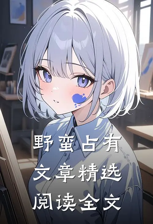 野蛮占有文章精选阅读全文