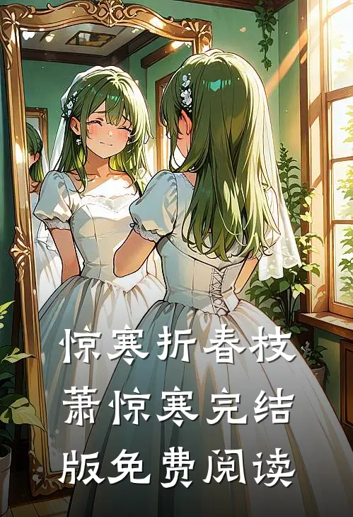 惊寒折春枝萧惊寒完结版免费阅读