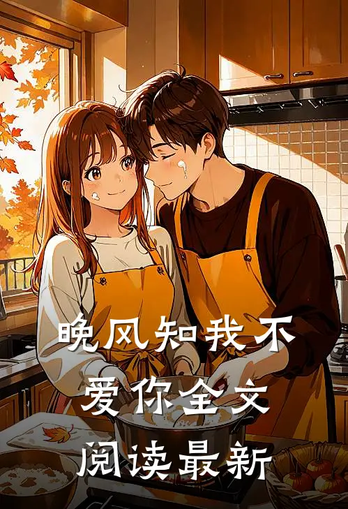 晚风知我不爱你全文阅读最新