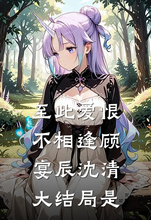 至此爱恨不相逢顾宴辰沈清大结局是