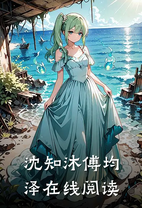沈知沐傅均泽在线阅读