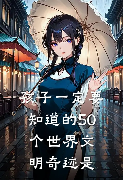 孩子一定要知道的50个世界文明奇迹是