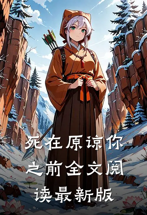 死在原谅你之前全文阅读最新版