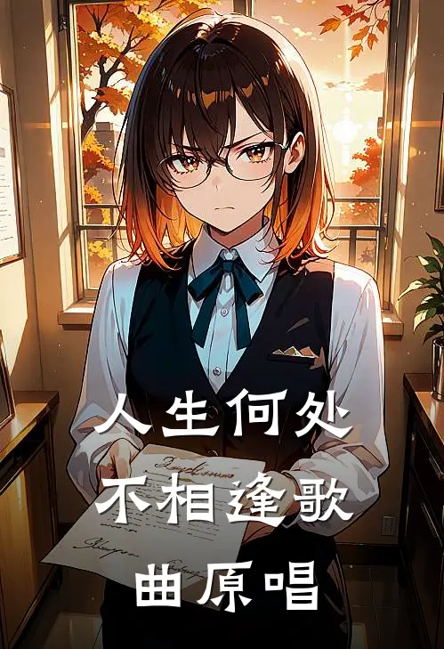人生何处不相逢歌曲原唱