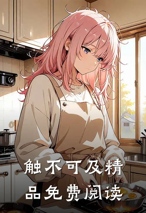 触不可及精品免费阅读