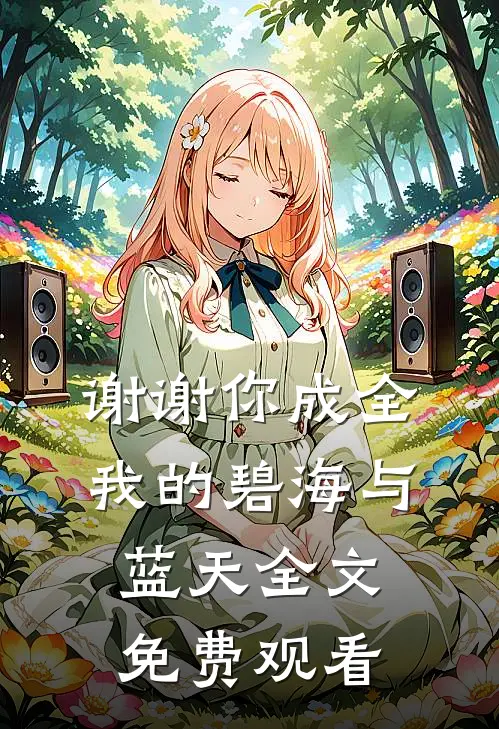 谢谢你成全我的碧海与蓝天全文免费观看