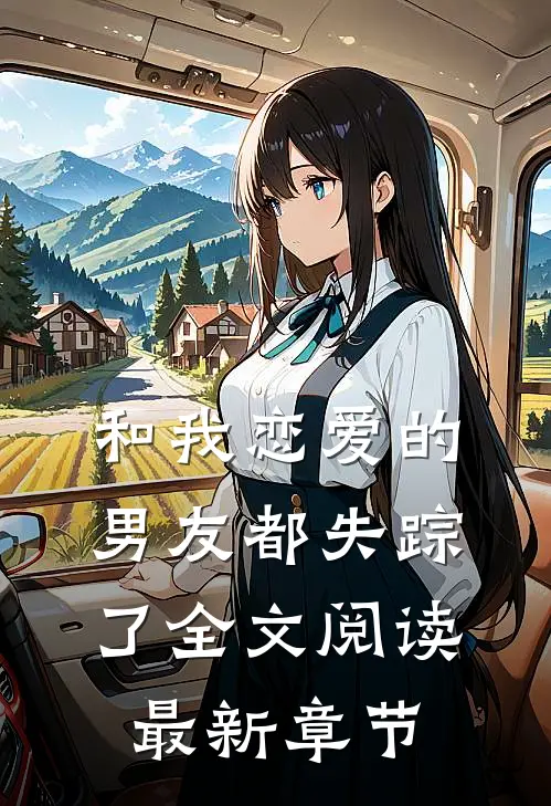 和我恋爱的男友都失踪了全文阅读最新章节
