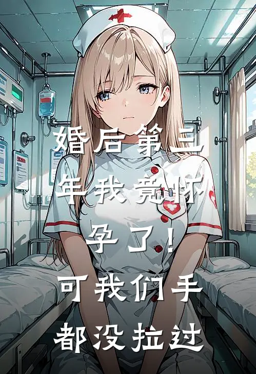 婚后第三年我竟怀孕了！可我们手都没拉过