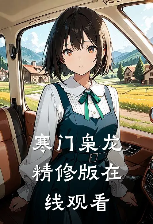 寒门枭龙精修版在线观看