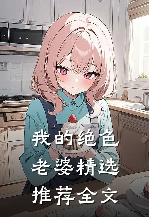 我的绝色老婆精选推荐全文