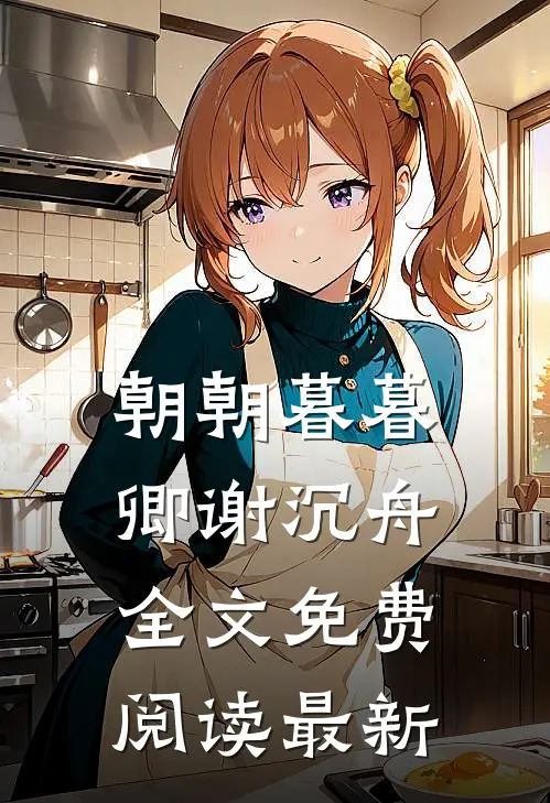朝朝暮暮卿谢沉舟全文免费阅读最新