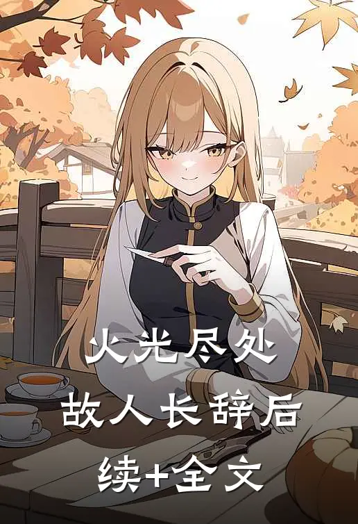 火光尽处，故人长辞后续+全文