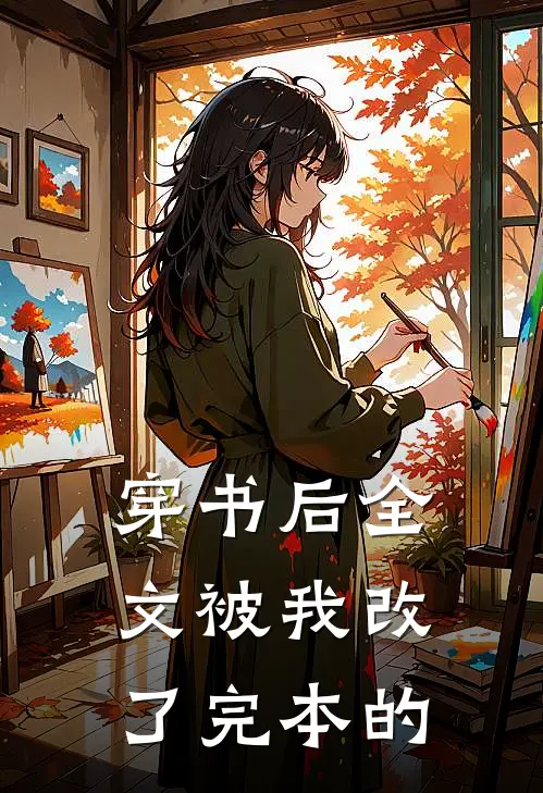 穿书后全文被我改了完本的