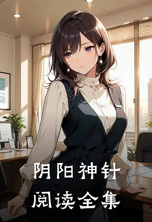阴阳神针阅读全集