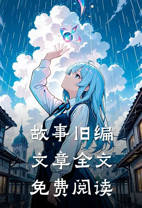 故事旧编文章全文免费阅读