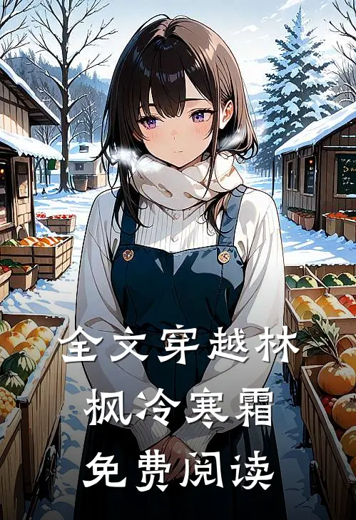 全文穿越林枫冷寒霜免费阅读