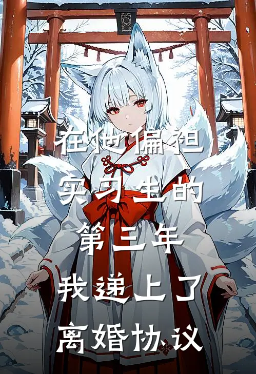 在他偏袒实习生的第三年，我递上了离婚协议