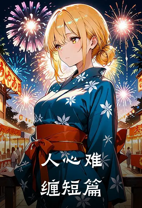人心难缠短篇