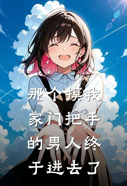 那个摸我家门把手的男人终于进去了