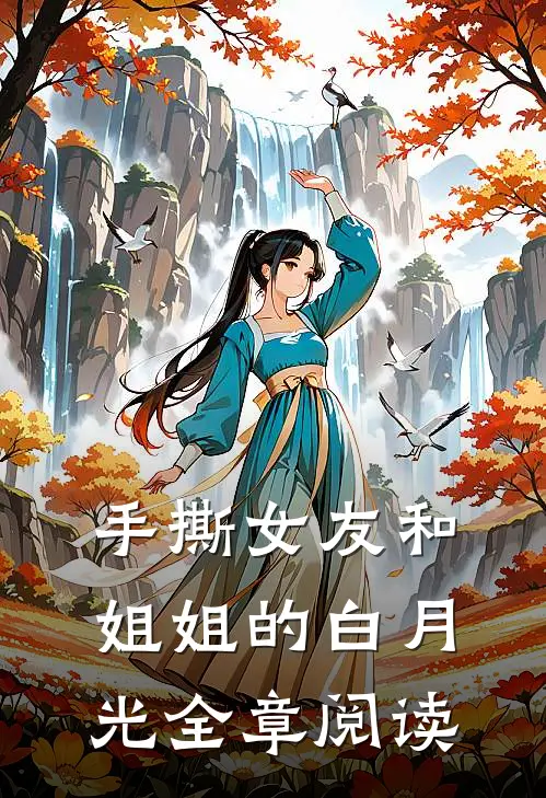 手撕女友和姐姐的白月光全章阅读