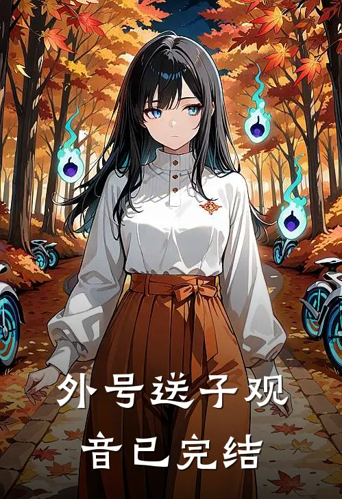 外号送子观音已完结