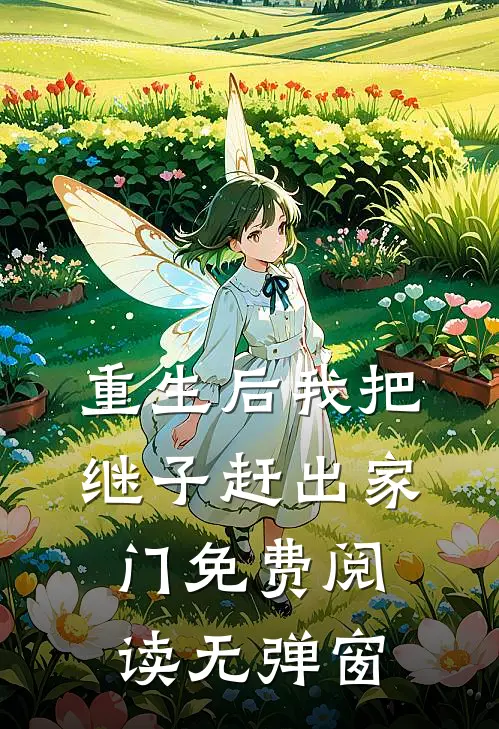 重生后我把继子赶出家门免费阅读无弹窗