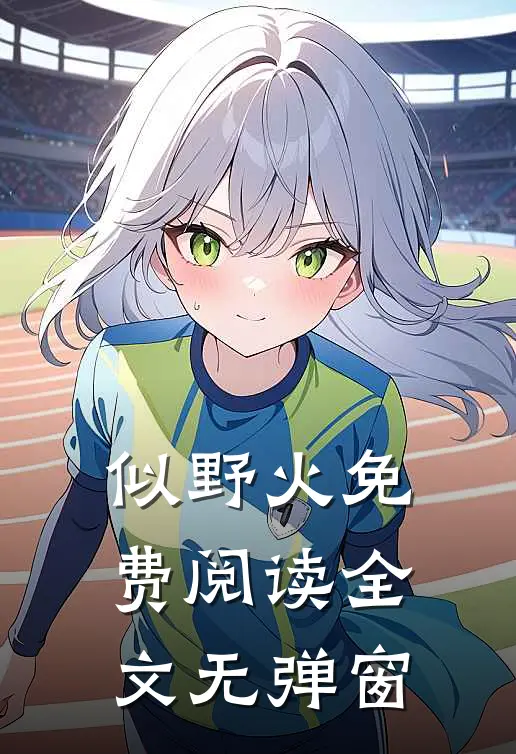 似野火免费阅读全文无弹窗