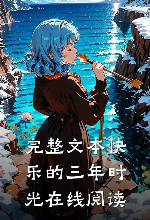 完整文本快乐的三年时光在线阅读