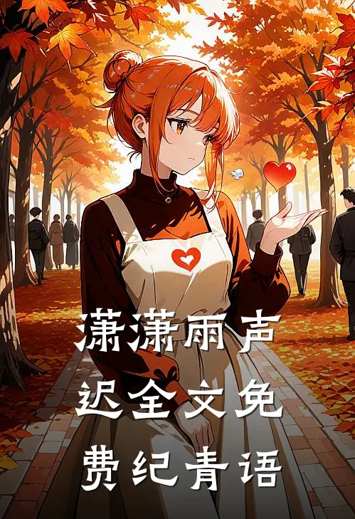 潇潇雨声迟全文免费纪青语