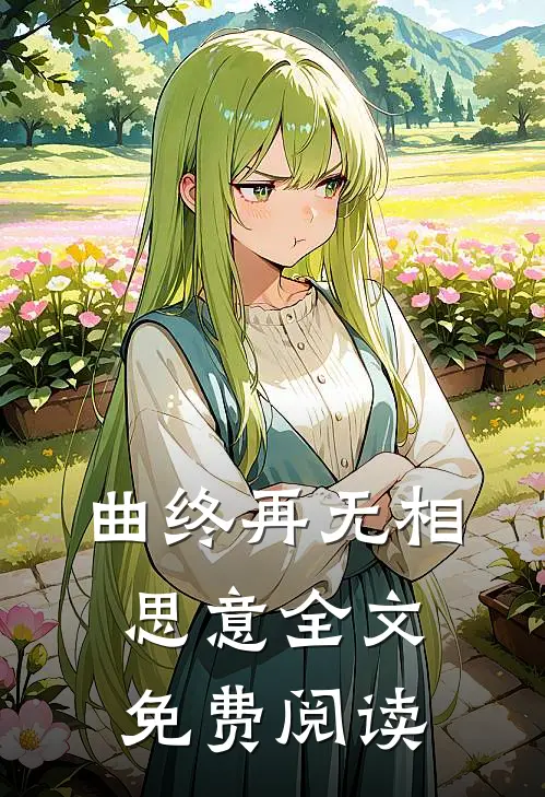 曲终再无相思意全文免费阅读
