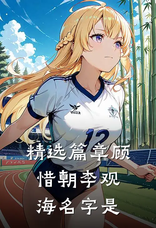 精选篇章顾惜朝李观海名字是