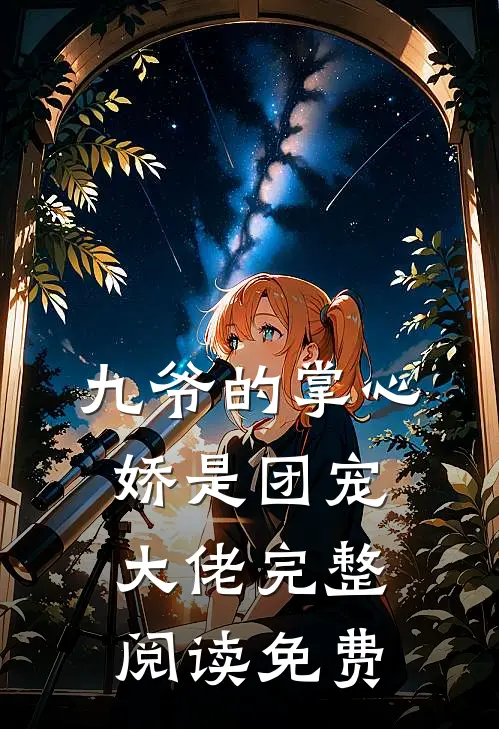九爷的掌心娇是团宠大佬完整阅读免费