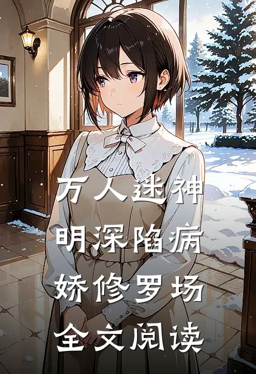 万人迷神明深陷病娇修罗场全文阅读