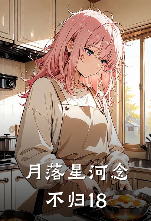月落星河念不归18